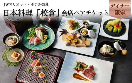 JWマリオット・ホテル奈良　日本料理「校倉」　ディナーペアチケット　jwn002