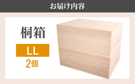 桐箱 LL 2個セット 桐 木製 収納 着物収納 小物収納 蓋付き シンプル おしゃれ 日本製 国産 本収納 保存箱 フードストッカー インテリア 新生活 プレゼント ギフト 贈り物 福岡 九州 福岡