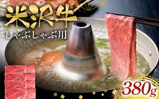 米沢牛しゃぶしゃぶ用380g F2Y-6568
