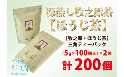 
085-5 【大容量】深蒸し牧之原茶【ほうじ茶】三角ティーバック200個
