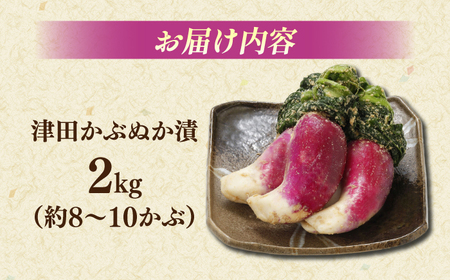 津田かぶぬか漬(樽入り)2kg 島根県松江市/有限会社土江本店[ALBL004] 漬け物 ぬか漬け