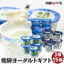 【ふるさと納税】 ヨーグルト 食べ比べ セット 3種類 15個入り 飛騨牛乳 ギフト 食品 乳製品 飛騨高山 岐阜 食べくらべ 高評価 レビュー 贈り物 詰め合わせ お取り寄せ グルメ 人気 CV001