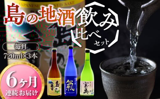 【全6回定期便】【日本酒飲み比べセット】地酒ギフト・島の香 720ml×3本セット 日本酒 さけ sake 酒 お酒 日本酒 アルコール 地酒 純米 大吟醸 焼酎 原酒 菰樽 純米 辛口 飲み比べ セット ギフト プレゼント 贈答 贈り物 お祝い 内祝い ご自宅用 ご家庭用 人気 高品質 好評 贈答 ギフトプレゼント 贈答 人気 高品質 好評 広島県産 江田島市/津田酒造株式会社[XAK037]