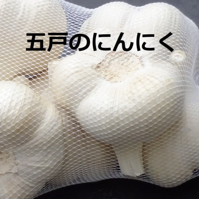 
五戸町産贈答用にんにく1kg【1415922】

