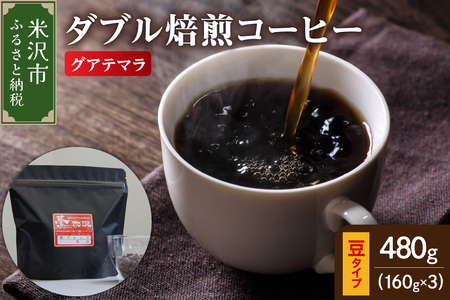 【 ダブル焙煎 】 グアテマラ  480ｇ（160g×3袋）〔 豆タイプ 〕 