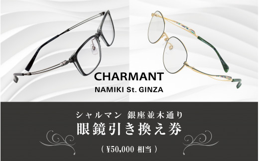 
シャルマン 銀座並木通り 眼鏡引き換え券5万円相当 [M-09901]
