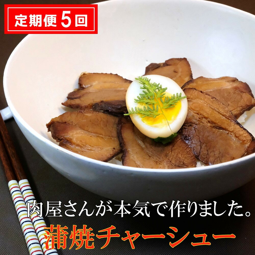 【ふるさと納税】【5カ月定期便】肉屋さんが本気で作った蒲焼チャーシュー 200g×3パック【チャーシュー 焼き豚 蒲焼 やわらかい 煮豚 香ばしい 甘い 絶妙 オリジナルタレ 冷凍】 K062308