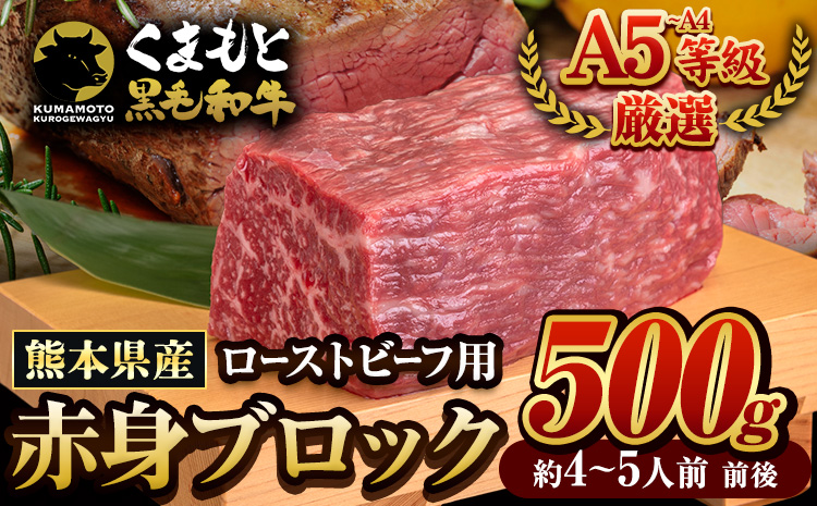 牛肉 くまもと黒毛和牛 外モモ 赤身 ローストビーフ用 ブロック 500g 牛肉 冷凍《30日以内に出荷予定(土日祝除く)》 黒毛和牛 ローストビーフ 熊本県 長洲町