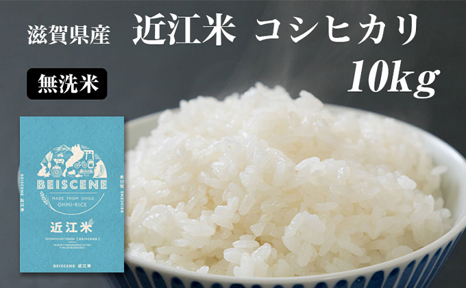 
令和6年産新米 近江米 コシヒカリ 無洗米 10kg 滋賀県豊郷町産 お米 こめ コメ おこめ 白米
