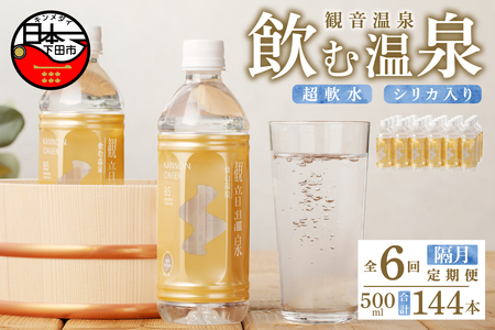 飲む温泉観音温泉500ml(24本入)1ケース定期便（1年間で6回）