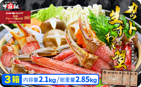 [12月1日～12月25日着(指定日不可)]年内お届け先行予約受付中！[024-c018-0] 【お刺身OK】甲羅組のカット生ずわい蟹700g（総重量950g前後）×3【甲羅組 ずわい蟹 ずわいガニ ズワイガニ 蟹 カニ かに 生 しゃぶしゃぶ カニしゃぶ】
