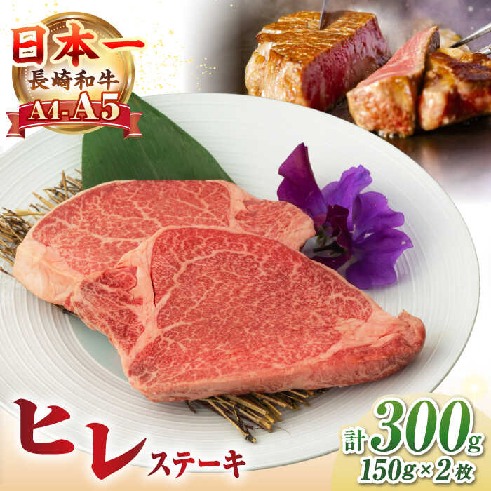 【ふるさと納税】【お中元対象】【A4〜A5ランク】長崎和牛 極上 ヒレステーキ 300g（150g×2枚）《壱岐市》【野中精肉店】 黒毛和牛 牛肉 和牛 赤身 希少部位 24000円 24000 [JGC001]