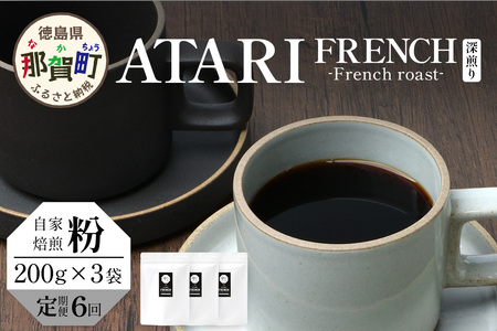 【定期便6回】【粉タイプ】珈琲屋 中-ATARI- FRENCH (深煎り) -French roast- 200g×3袋×6回【徳島県 那賀町 自家焙煎 コーヒー 珈琲 ブレンド コーヒー粉 珈琲粉 粉 スペシャリティコーヒー レギュラーコーヒー 深煎り フレンチロースト 詰め合わせ ギフト プレゼント お取り寄せ】CO-54