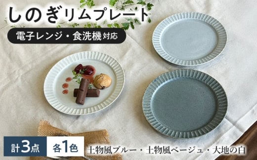 【美濃焼】 しのぎ 19cm リムプレート 3枚セット 大地白 土物風ブルー くすみグレー 瑞浪市 / 山喜製陶 みずなみ焼 プレート 皿 器 [AZCP095]
