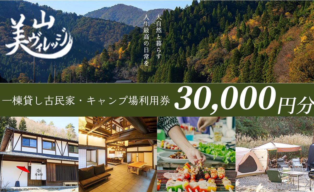 
              京都・美山町【美山ヴィレッジ】一棟貸し古民家・キャンプ場 利用券30,000円[髙島屋選定品］100N816
          