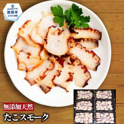 ふるさと納税 紋別市 紋別産無添加たこスモーク