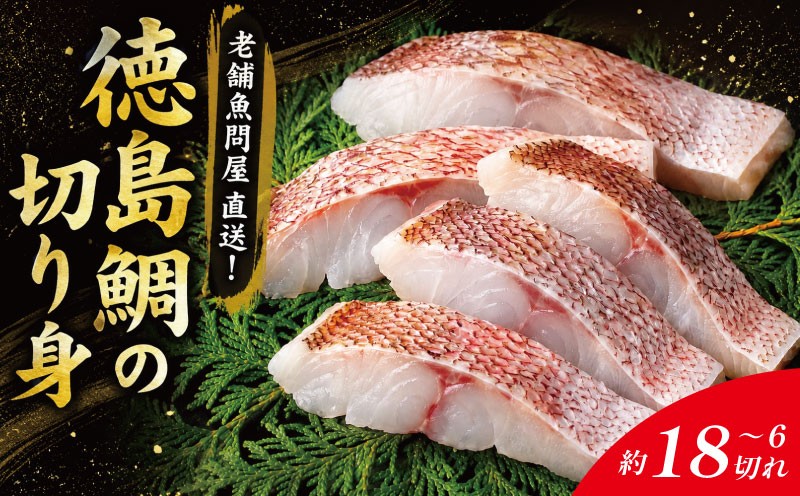 
                  鯛 切り身 6切れ～18切れ 鯛 たい 養殖 塩焼き 鯛めし 祝い鯛 アラ お頭 徳島鯛 おせち 正月 しゃぶしゃぶ 鯛しゃぶ 鍋 年末年始 徳島 鳴門 尾崎商店 【年末年始 発送対応可能です！】
                