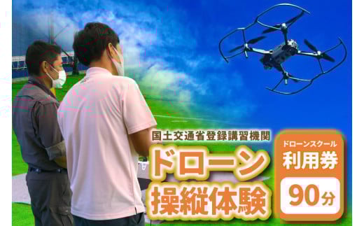 国土交通省登録講習機関による【ドローン操作体験90分】 (BP001)