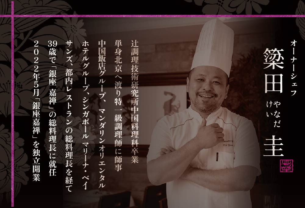 【食事券】【銀座 広東料理】銀座 嘉禅 数々の名門店で研鑽を積んだ簗田シェフお任せ「別海町特別コース」 1名様 分 ( レストラン 広東料理 中華 中華料理 中国料理 フルコース コース料理 ディナー