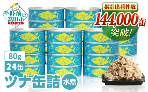 【2026年6月発送】 無添加 ツナ缶 水煮 80g × 24缶 セット 国産 メバチマグロ 使用 【 ツナ 缶 フレーク 無着色 大容量 備蓄 防災 長期保存 非常食 防災グッズ 】 RT2924