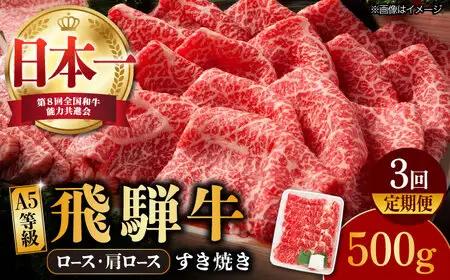【3回定期便】【飛騨牛】A5等級 ロース 肩ロース すき焼き用 500g [TAZ018] 焼肉