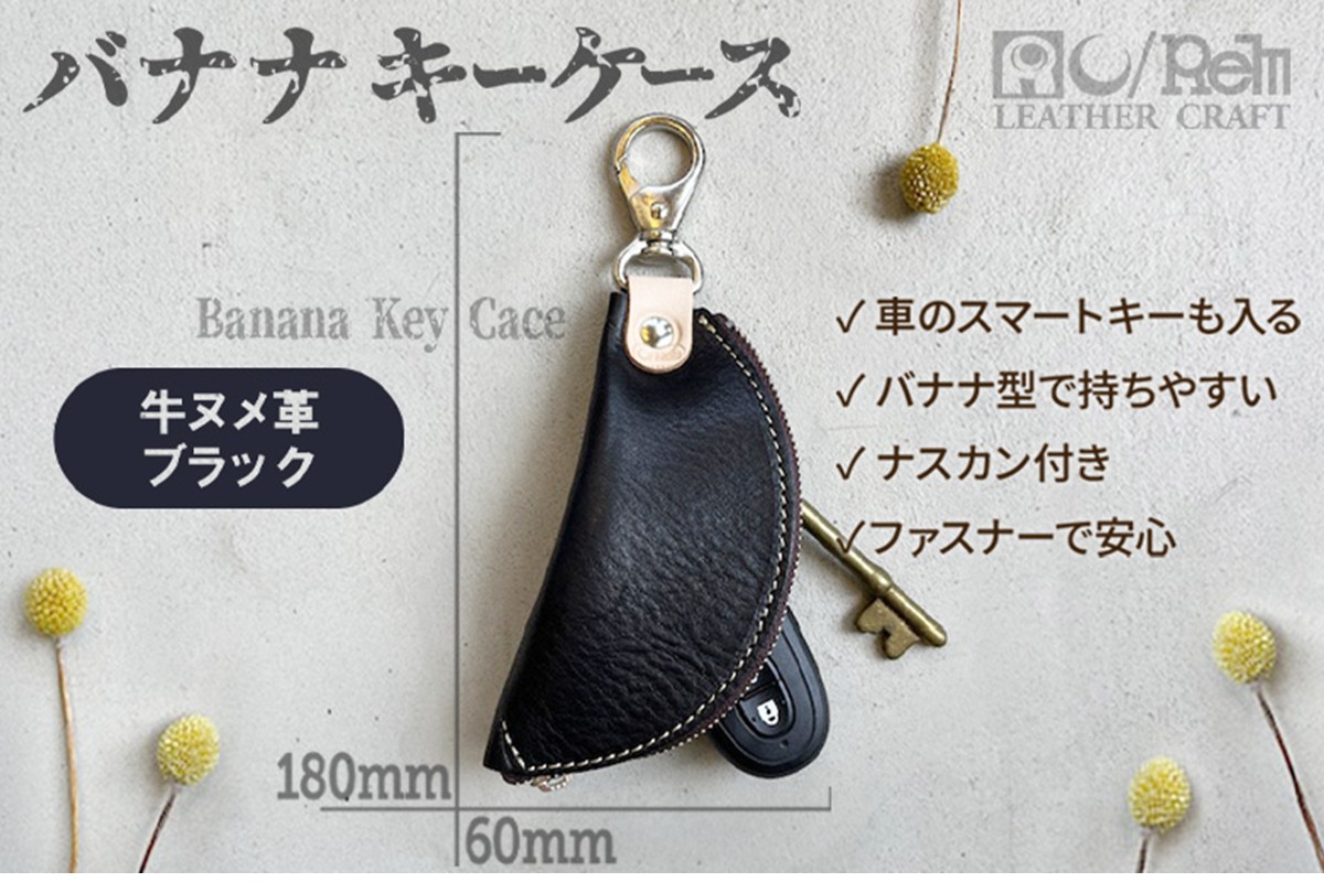 バナナキーケース（ヌメブラック）　LC00016