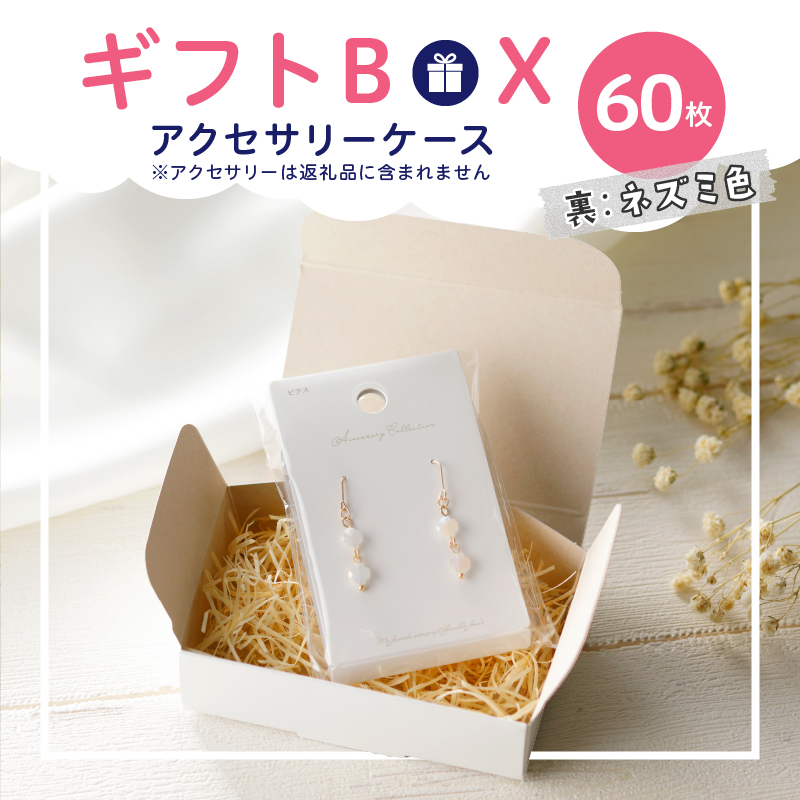 ギフトBOXアクセサリーケース（表白色　裏ネズミ色）60枚入り