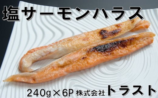 G-46007 塩サーモンハラス240g×6P