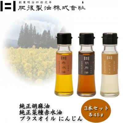 ふるさと納税 大津町 純正胡麻油と菜種赤水油・プラスオイルセット(にんじん)　45g×3本
