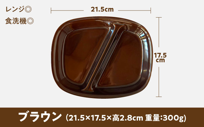 【美濃焼】 ランチプレート 2つ仕切り 四角 21cm 1枚 ブラウン 瑞浪市 / 窯元ロングアイランド おしゃれ 食器 シンプル レンジ対応 食洗機対応 [AZCU017] ブラウン