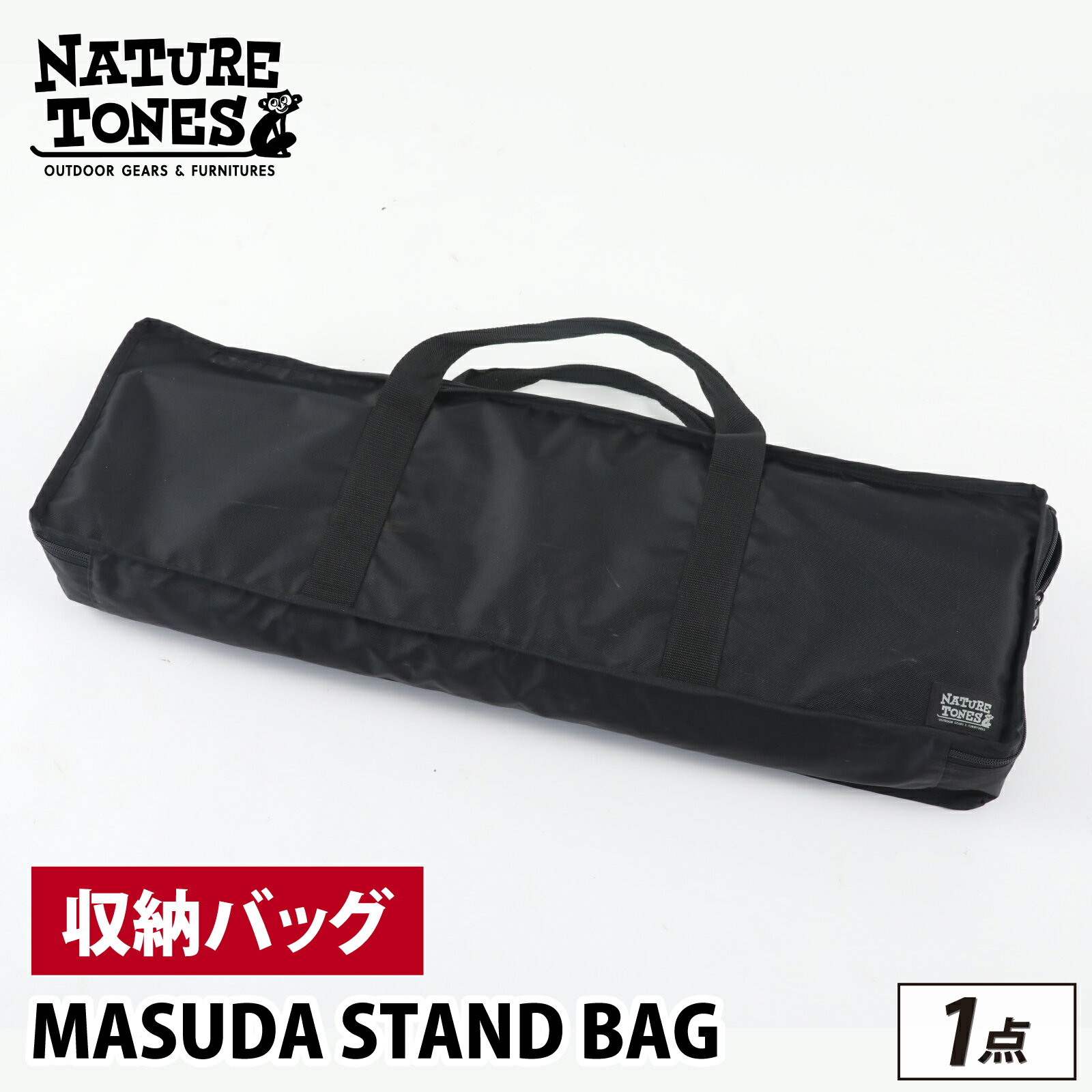 【ふるさと納税】MASUDA STAND BAG [B-024049] / NATURE TONES キャンプ用品 キャンプテーブル キャンプ アウトドア バーベキュー フェス ガレージブランド 国内生産 ネイチャートーンズ バッグ バック カバン かばん 鞄 収納 ナイロン マスダスタンド マスダ スタンド