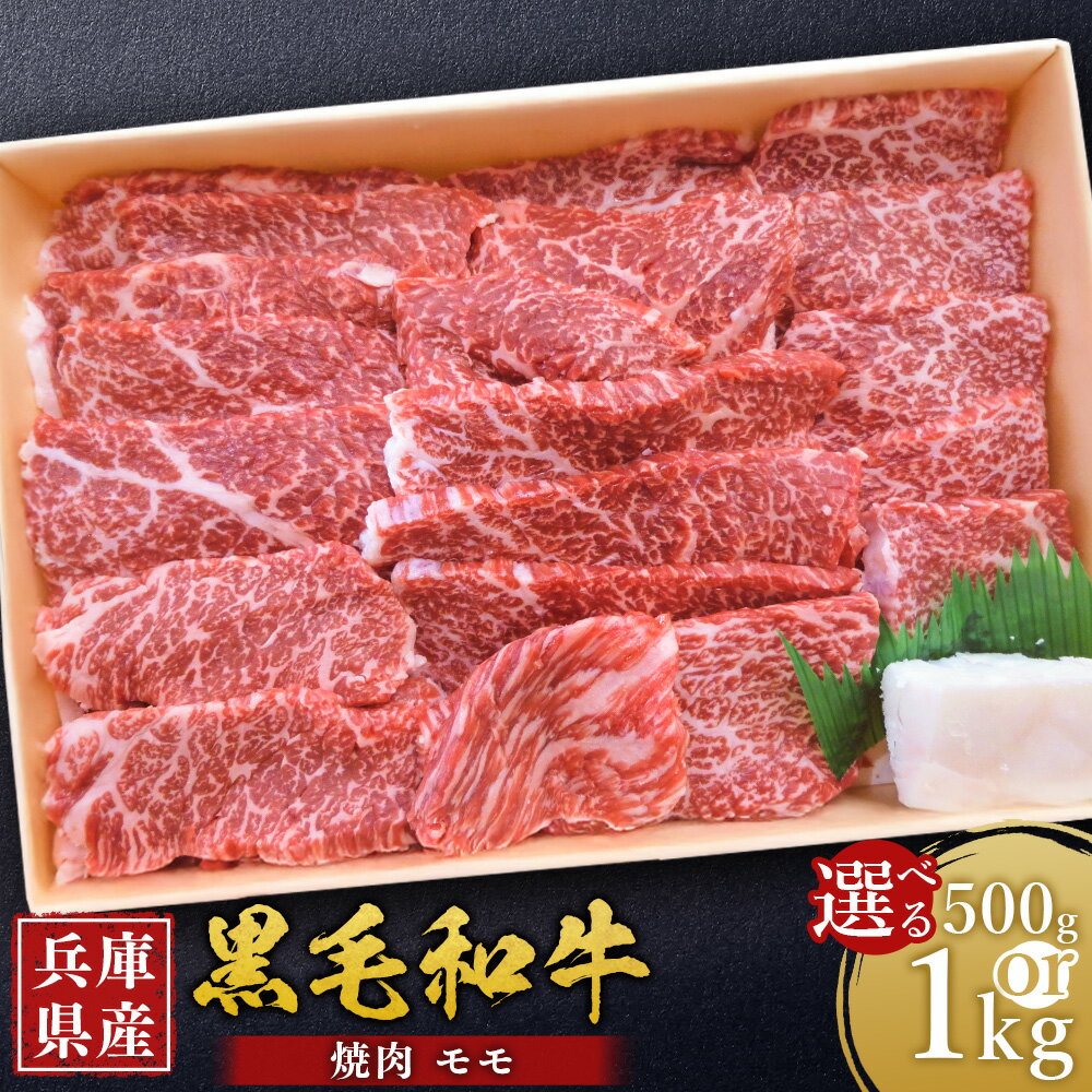 【ふるさと納税】＜選べる容量＞ 牛肉 兵庫県産 黒毛和牛 焼肉 モモ 約500g・約1kg ／ 肉 にく 和牛 焼肉 焼き肉 バーベキュー BBQ アウトドア 食品 グルメ ギフト 贈答 兵庫県 赤穂市 冷凍 送料無料