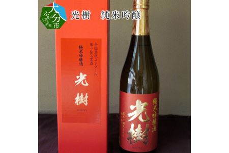 H02003　光樹　純米吟醸
