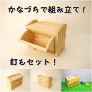 ちょこっと入れ　組立てキット【1542447】