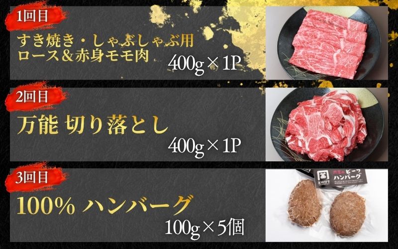【全3回】美熊野牛 定期便A ＜すき焼きしゃぶしゃぶ用ロース＆赤身モモ肉 400g・切り落とし 400g・ハンバーグ 100g×5個＞  牛肉 肉 ブランド牛 和牛 黒毛和牛 国産牛 すき焼き しゃぶ