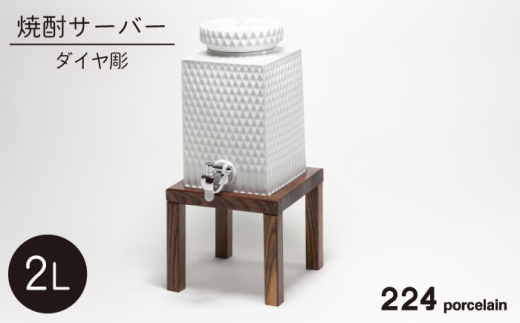 [肥前吉田焼] ダイヤ彫 焼酎サーバー / 磁器 やきもの サーバー 酒 焼酎【224】 [NAU015]