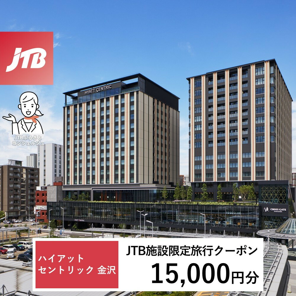 【ふるさと納税】ハイアット セントリック 金沢　JTB施設限定クーポン15,000円分（JTBふるさとトラベルコンシェルジュでのご予約限定）