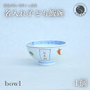 【ふるさと納税】御名入れ子ども飯碗（宝尽くし紋様）日用品店bowl 15000円 茶碗 ちゃわん 飯椀 名入れ ギフト プレゼント 出産祝い お食い初め 姫茶碗 小さめ A15-88