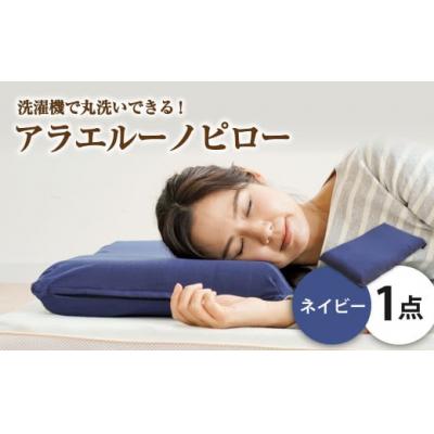 ふるさと納税 倉敷市 アラエルーノピロー【ネイビー】 【枕 まくら 寝具 洗える寝具 洗える枕 人気枕 おすすめ 倉敷市】