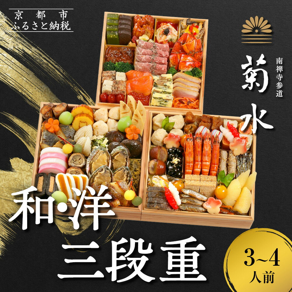 【ふるさと納税】【南禅寺参道 菊水】和・洋 三段重 3～4人前｜京都 老舗 料理旅館 本格おせち 人気おせち［ 和洋風おせち三段 3人 4人 京料理 京懐石 グルメ おいしい 人気 おすすめ 2026 正月 お祝い お取り寄せ 通販 送料無料 年内配送 ふるさと納税 ］