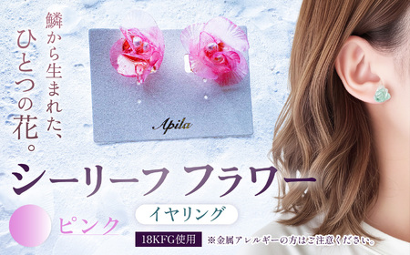 シーリーフフラワーのイヤリング（ピンク）| イヤリング アクセサリー ハンドメイド かわいい おしゃれ 兵庫県 上郡町