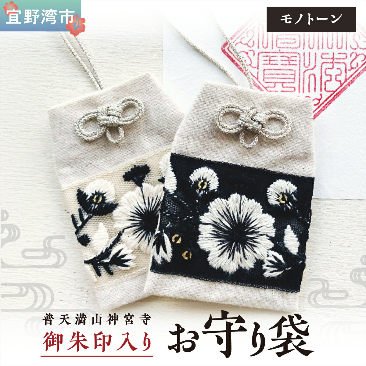 【ふるさと納税】普天間山 神宮寺宮 御朱印入り お守り袋 モノトーン インド刺繍リボン 選べる 色 カラー | 数量限定 受注生産 | ホワイト ブラック | 株式会社Bead'lL | おまもり 御守 御守り 御朱印 巾着 ケース | 沖縄 宜野湾市 送料無料