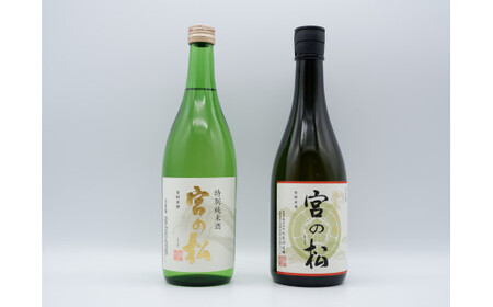 《The SAGA 認定酒》さがん酒 宮の松 純米大吟醸 / 宮の松 特別純米酒 720ml×2本【佐嘉蔵屋】宮の松 純米大吟醸 特別純米酒 大賞 金賞 最高峰 受賞 飲み比べ 有田町 松尾酒造場 S25-20