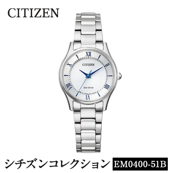 No.846-J CITIZEN腕時計「シチズン・コレクション」(EM0400-51B)日本製 CITIZEN シチズン 腕時計 時計 防水 光発電 【シチズン時計】