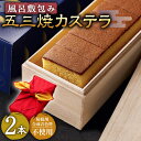 【ふるさと納税】【お中元対象】五三焼 カステラ 0.6号2本詰め合わせ 風呂敷包み 【長崎心泉堂】[BAC039] スイーツ ケーキ おやつ 焼き菓子 和菓子 贈答 ギフト