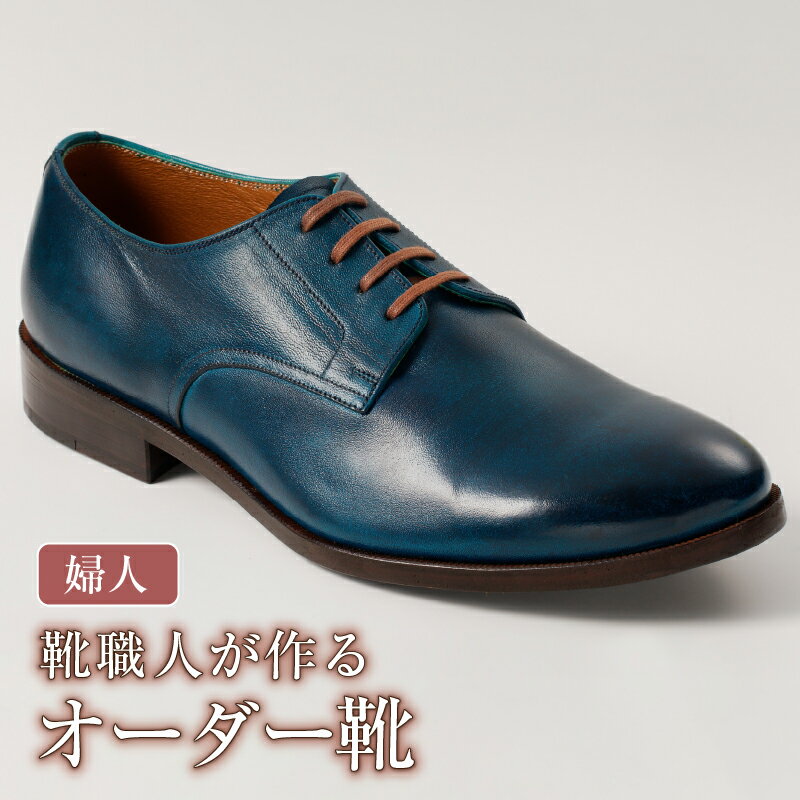 【ふるさと納税】 靴職人が作るオーダー靴（婦人） 岐阜県 可児市 生活雑貨 職人 工房 レディース シンプル カジュアル ナチュラル 高級感 婦人靴 プレゼント 送料無料