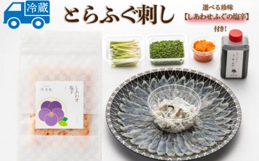 ～寿美礼～選べる珍味付き！【しあわせふぐの塩辛】本場のふぐをご家庭でも！ふぐ刺し（1人前)