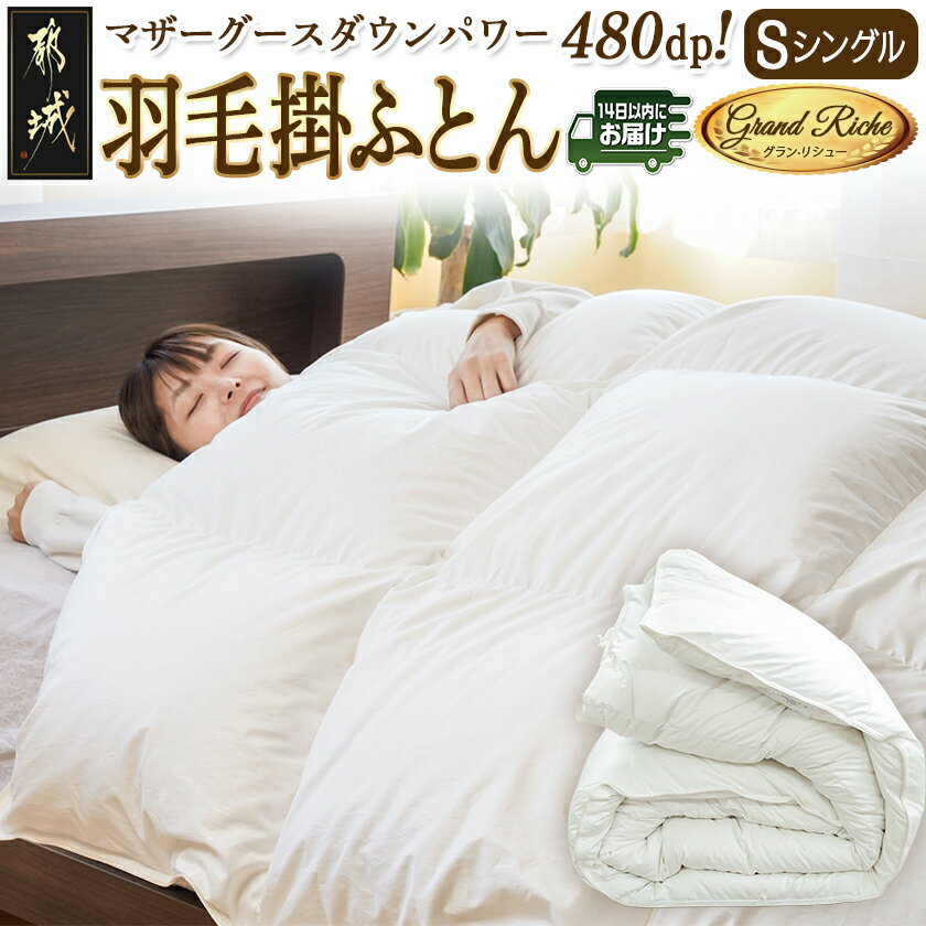 【ふるさと納税】羽毛掛ふとん ポーランド産マザーグース95％480dp【S】≪みやこんじょ快速便≫ - 羽毛掛けふとん 日本製 シングル 150×210cm SEKアレルGプラス 寝具 送料無料 MD-E101-R【宮崎県都城市は2年連続ふるさと納税日本一！】
