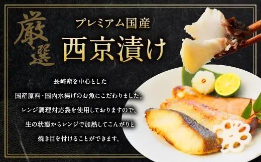 【2026年10月発送予定】こだわりの伝統製法 長崎西京漬 5枚 ／ 西京漬 西京味噌 漬け魚 漬魚 魚 鮭 真鯛 海鮮 魚介類 海の幸 九州 長崎県 長崎市 冷凍