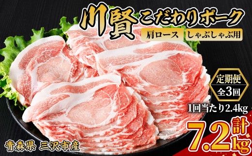 ＜全3回定期便＞ 川賢こだわりポーク 豚肩ロース しゃぶしゃぶ用 ＜2.4kg×3回＞ 青森県産 豚肉 国産豚 肩ロース ロース肉 しゃぶしゃぶ 冷凍 小分け 【スターゼン】【ms24-36】